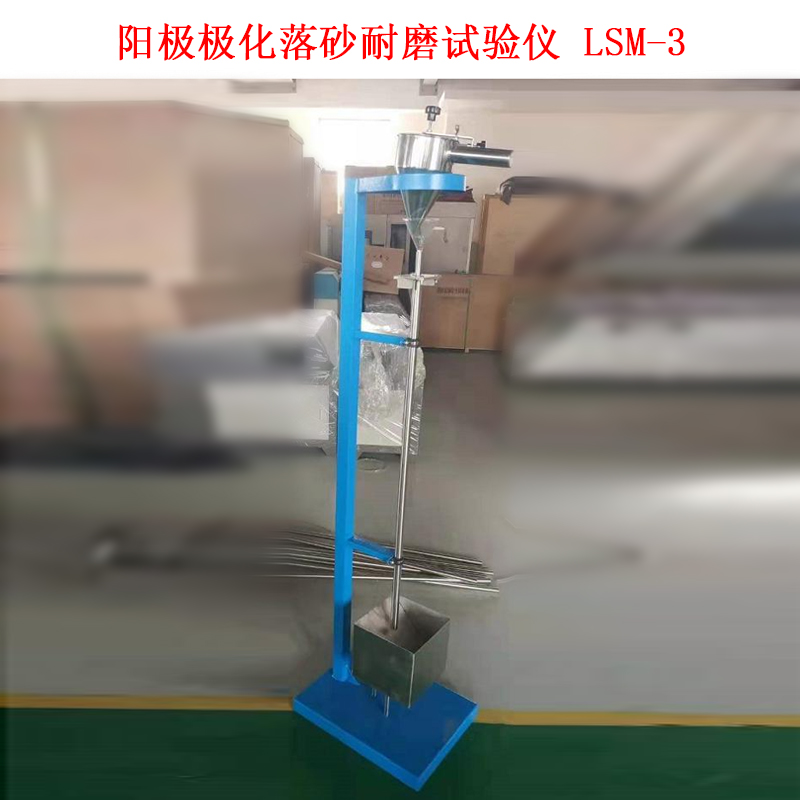 陽(yáng)極極化落砂耐磨試驗(yàn)儀 LSM-3.jpg 陽(yáng)極極化落砂耐磨試驗(yàn)儀 LSM-3.jpg